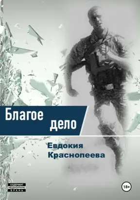 Благое дело