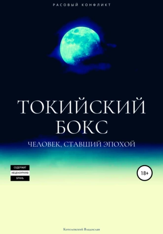 Токийский бокс