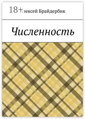 Численность