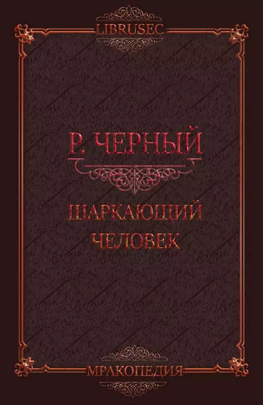 Шаркающий человек