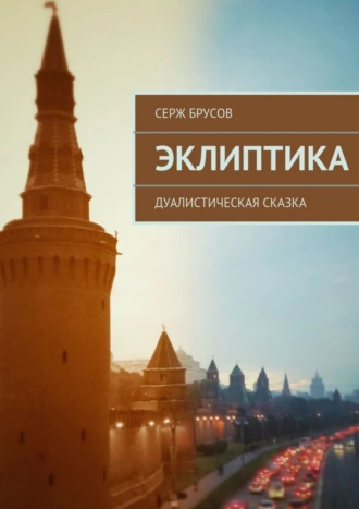 Эклиптика. Дуалистическая сказка