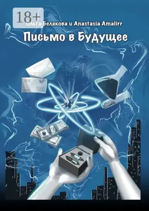 Письмо в будущее