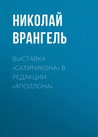 Выставка «Сатирикона» в редакции «Аполлона»