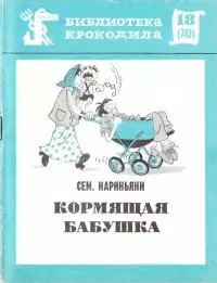 Кормящая бабушка
