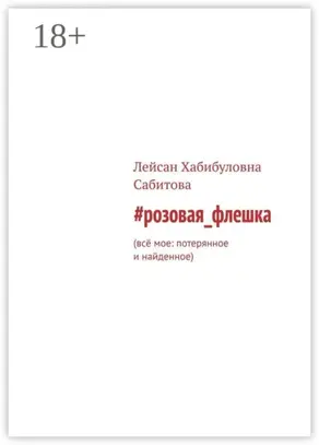 #розовая_флешка. Всё мое: потерянное и найденное