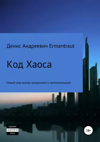 Код Хаоса