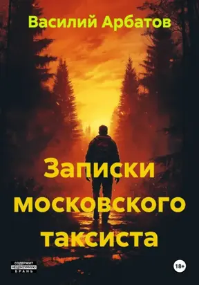 Записки московского таксиста