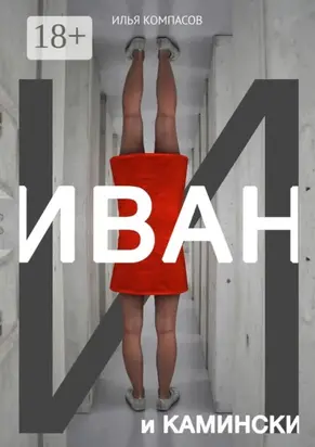 Иван и Камински. Повесть