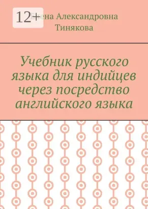 Учебник русского языка для индийцев через посредство английского языка
