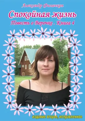 Спокойная жизнь. Повесть о Верочке. Книга 4