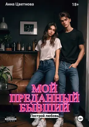 Мой преданный бывший