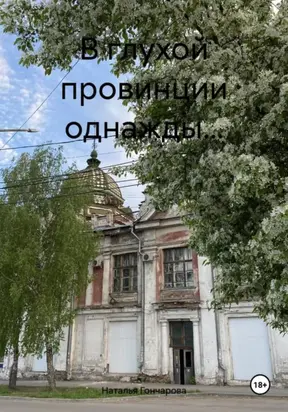 В глухой провинции однажды…