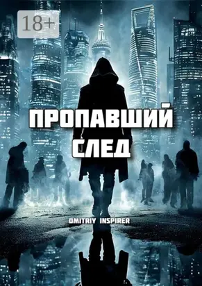 Пропавший след