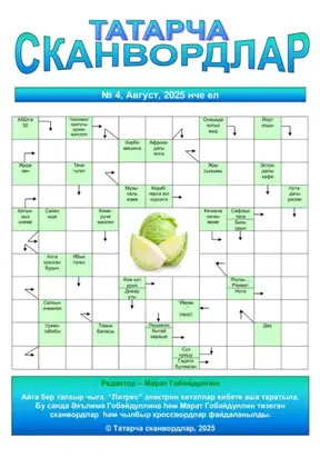 Татарча сканвордлар № 4 2025 ел