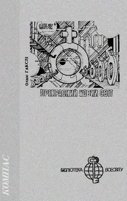 Прекрасний новий світ