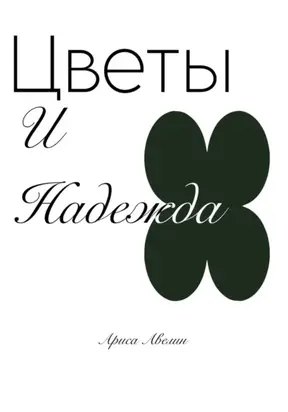 Цветы и надежда