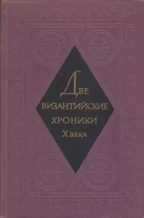 Две византийские хроники Х века