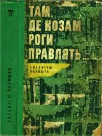 Там, де козам роги правлять