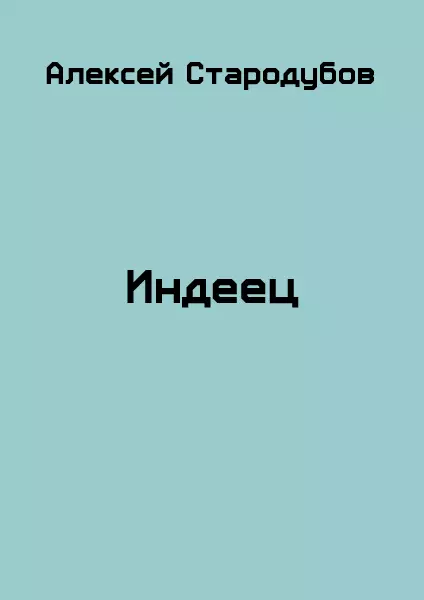 Индеец (СИ)