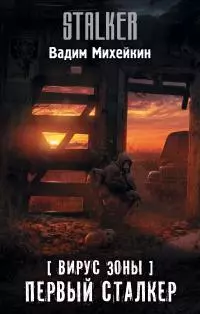 Первый сталкер [litres]
