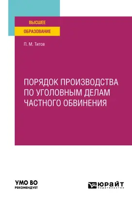 Порядок производства по уголовным делам частного обвинения. Учебное пособие для вузов