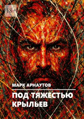 Под тяжестью крыльев