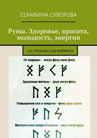 Руны. Здоровье, красота, молодость, энергия. 121 руническая формула