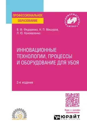 Инновационные технологии, процессы и оборудование для убоя 2-е изд. Учебное пособие для СПО