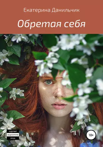 Обретая себя