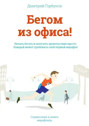 Бегом из офиса! Справочник и книга марафонца