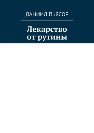 Лекарство от рутины
