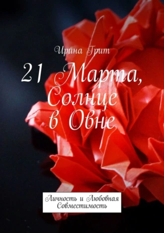 21 Марта, Солнце в Овне. Личность и любовная совместимость