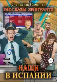 Наши в Испании. Сборник рассказов