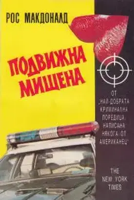 Подвижна мишена