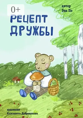 Рецепт Дружбы. От медвежонка