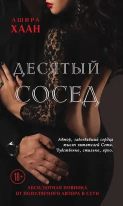 Десятый сосед [litres]