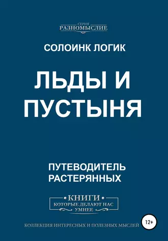 Льды и пустыня