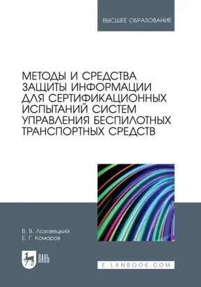 Методы и средства защиты информации для сертификационных испытаний систем управления беспилотных транспортных средств. Учебник для вузов