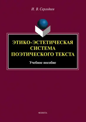 Этико-эстетическая система поэтического текста