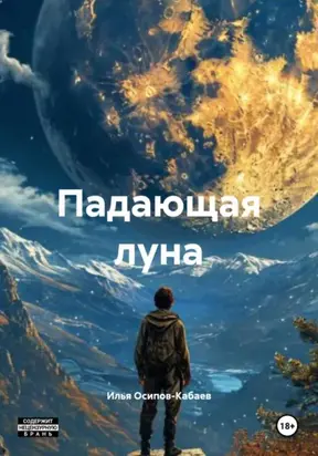 Падающая луна