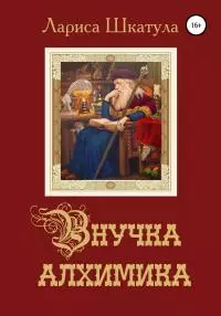 Внучка алхимика [litres самиздат]