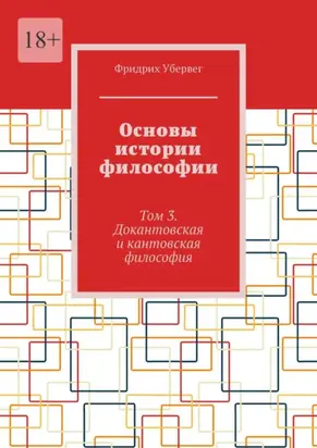 Основы истории философии. Том 3. Докантовская и кантовская философия