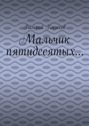 Мальчик пятидесятых…