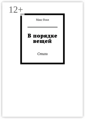 В порядке вещей. Стихи