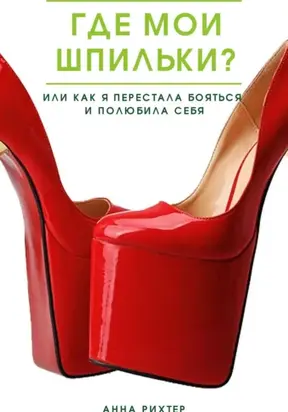 Где мои шпильки? Или как я перестала бояться и полюбила себя