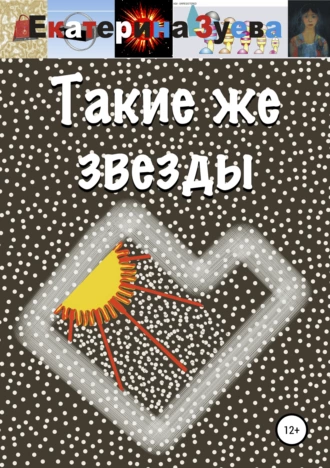 Такие же звезды