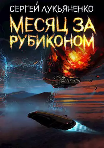 Месяц за Рубиконом [СИ]