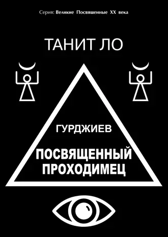 Гурджиев. Посвященный проходимец