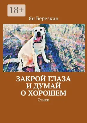 Закрой глаза и думай о хорошем. Стихи