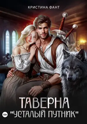 Таверна «Усталый путник»